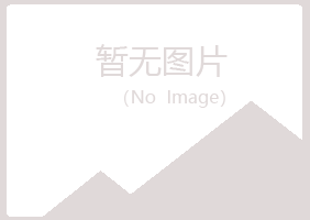 云和县冰夏能源有限公司